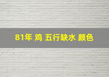 81年 鸡 五行缺水 颜色